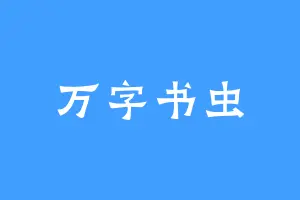 万字书虫