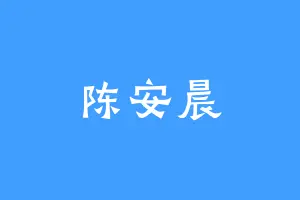 陈安晨