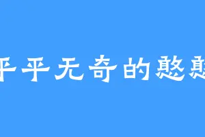 平平无奇的憨憨