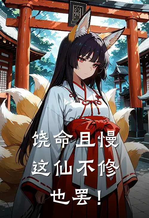 饶命且慢，这仙不修也罢！(风曦刘翠花)最新小说_免费阅读完整版小说饶命且慢，这仙不修也罢！(风曦刘翠花)