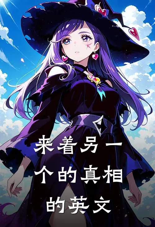 来着另一个的真相的英文