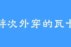 胖次外穿的瓦卡