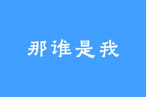 那谁是我