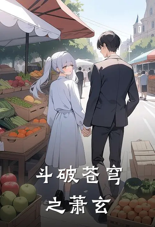 斗破苍穹之萧玄(萧杰萧玄)全本完结小说_完整版免费全文阅读斗破苍穹之萧玄(萧杰萧玄)