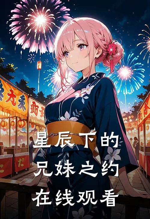 星辰下的兄妹之约在线观看