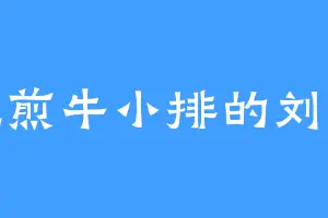 爱吃煎牛小排的刘天王