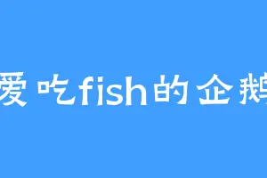 爱吃fish的企鹅