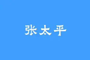 张太平