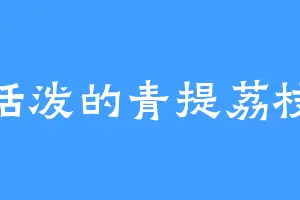 活泼的青提荔枝
