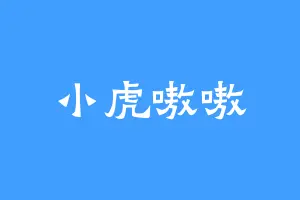 小虎嗷嗷
