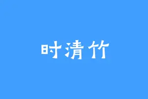 时清竹