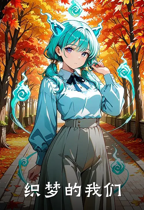 《织梦的我们》林夏苏晚火爆新书_织梦的我们(林夏苏晚)免费小说