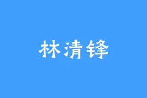 林清锋