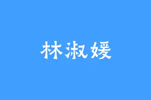 林淑媛
