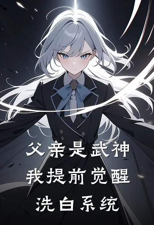 父亲是武神，我提前觉醒洗白系统