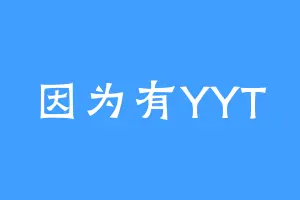 因为有YYT