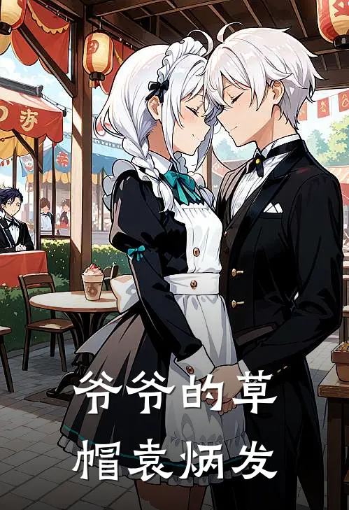 爷爷的草帽袁炳发