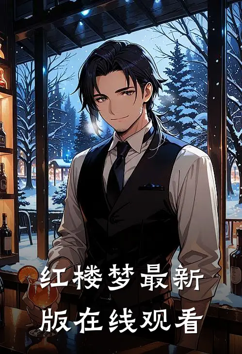 红楼梦最新版在线观看