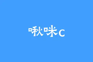 啾咪c