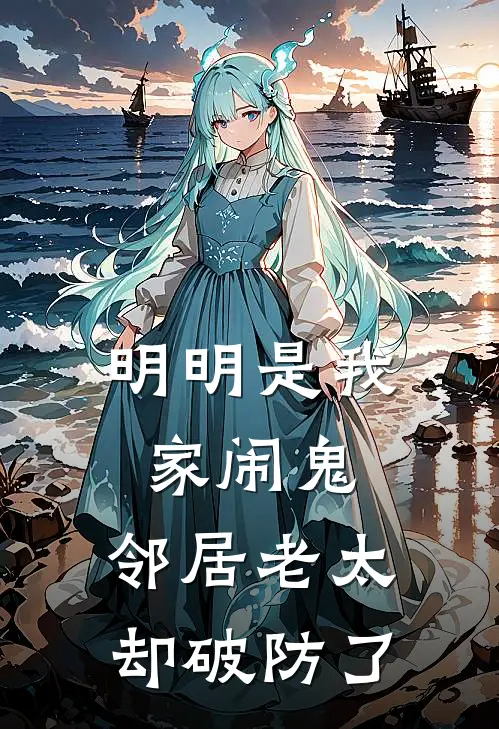 明明是我家闹鬼，邻居老太却破防了