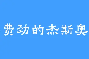 毫不费劲的杰斯奥特曼