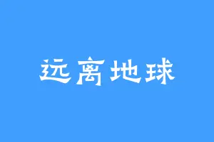 远离地球