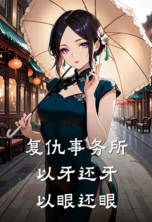 复仇事务所：以牙还牙，以眼还眼(穆雪阎焱)最新章节在线阅读_(复仇事务所：以牙还牙，以眼还眼)完整版免费在线阅读