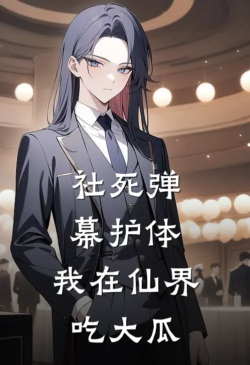 社死弹幕护体，我在仙界吃大瓜云凡王莽最新全本小说_最新章节列表社死弹幕护体，我在仙界吃大瓜(云凡王莽)