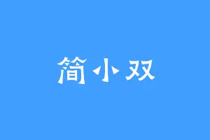 简小双
