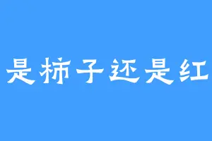 柿子是柿子还是红柿子