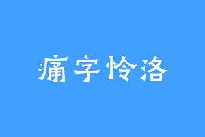 痛字怜洛