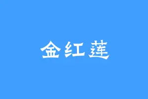 金红莲