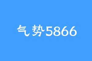 气势5866