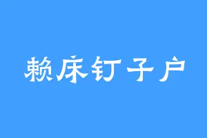 赖床钉子户