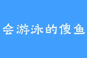 会游泳的傻鱼