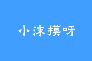 小沫摸呀