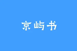 京屿书