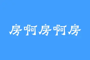 房啊房啊房