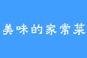 美味的家常菜