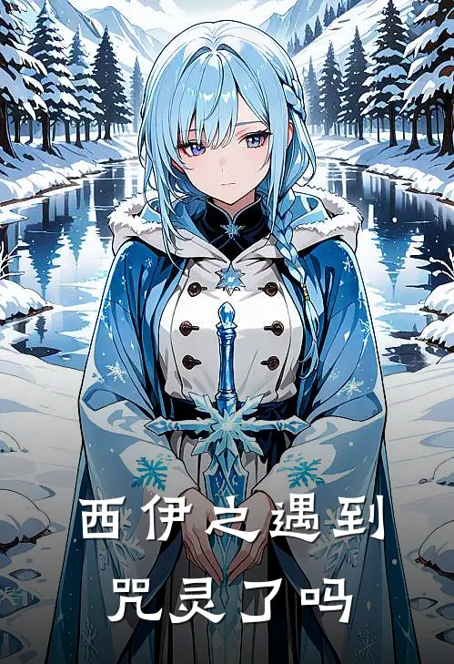 西伊之遇到咒灵了吗