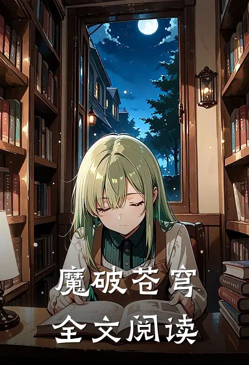 魔破苍穹全文阅读