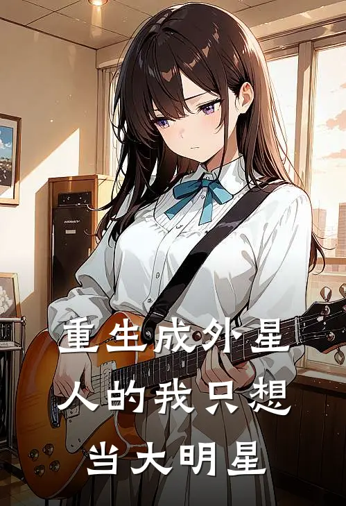 重生成外星人的我只想当大明星(陆晓王杰)全本免费小说_最新章节列表重生成外星人的我只想当大明星(陆晓王杰)