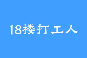 18楼打工人