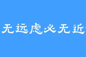 人无远虑必无近忧