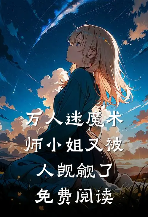 万人迷魔术师小姐又被人觊觎了免费阅读