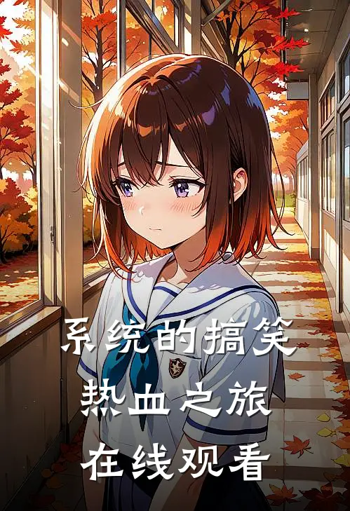 系统的搞笑热血之旅在线观看