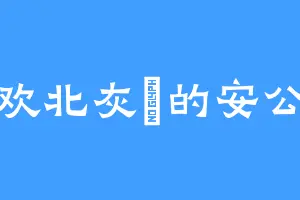 喜欢北灰鹟的安公主