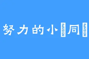 努力的小趙同學