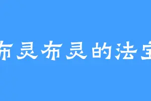 布灵布灵的法宝