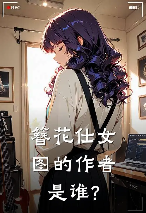 簪花仕女图的作者是谁?